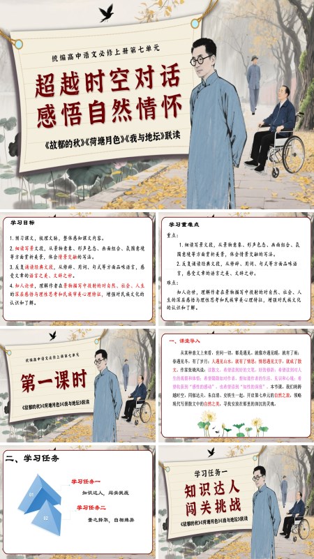 高一语文同步备课系列统编必修上册《故都的秋》《荷塘月色》《我与地坛》群文联读PPT课件含教案