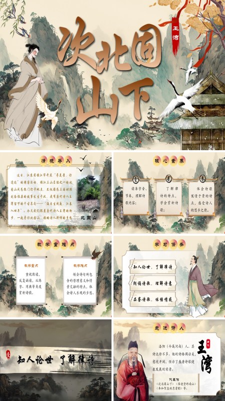 部编七年级语文上册次北固山下PPT课件含教案