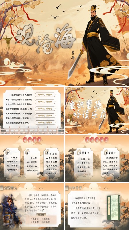部编七年级语文上册观沧海PPT课件含教案