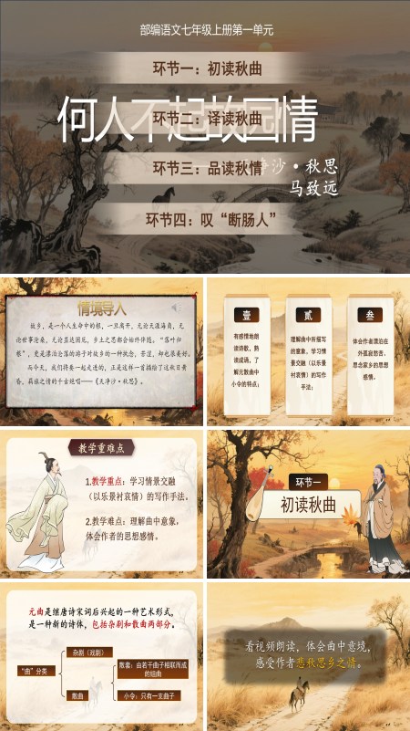 部编七年级语文上册天净沙.秋思PPT课件含教案