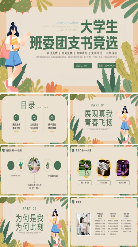 大学生竞选班级班干部PPT含讲稿