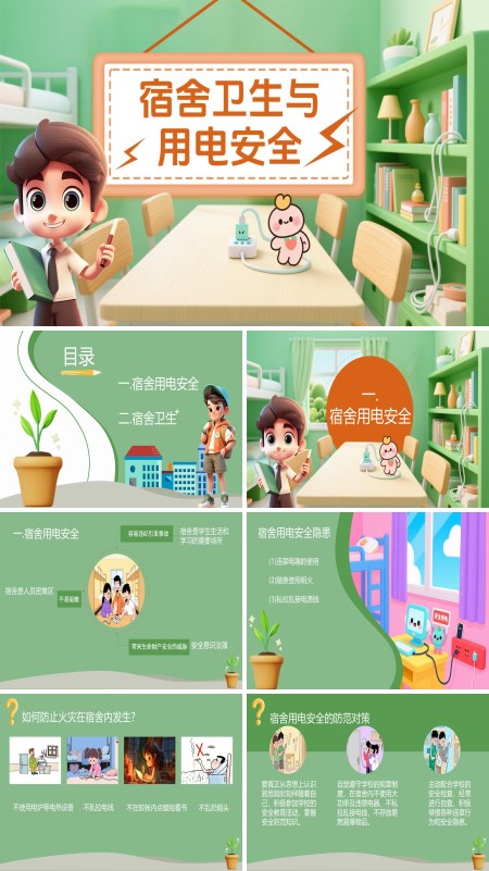 宿舍卫生与用电安全教育主题班会PPT模板含讲稿