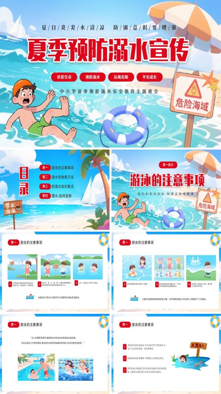 夏季预防溺水安全教育主题班会PPT模板含讲稿