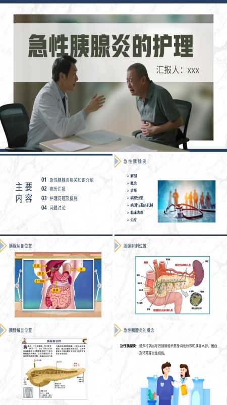 急性胰腺炎的护理急性胰腺炎护理查房PPT模板含讲稿