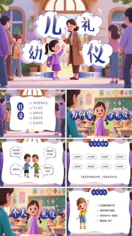 幼儿园礼仪教育课件PPT模板含讲稿