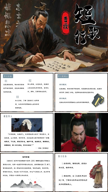 高一语文同步备课系列统编必修上册《短歌行》PPT课件含教案