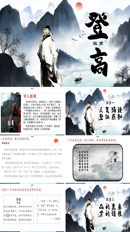 高一语文同步备课系列统编必修上册《登高》PPT课件含教案