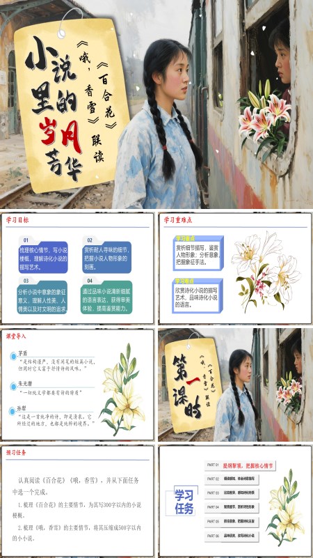 高一语文同步备课系列统编必修上册《百合花》《哦，香雪》群文联读PPT课件含教案