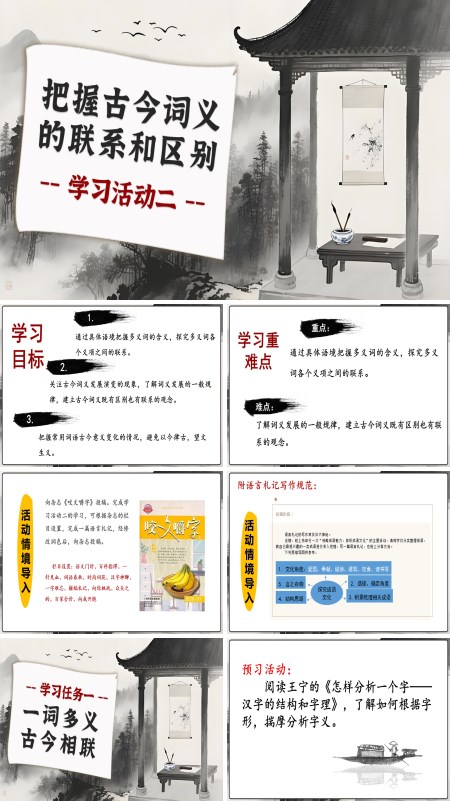 高一语文同步备课系列统编必修上册学习活动二：把握古今词义的联系和区别PPT课件含教案