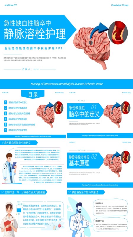 急性缺血性脑卒中静脉溶栓护理PPT模板含讲稿