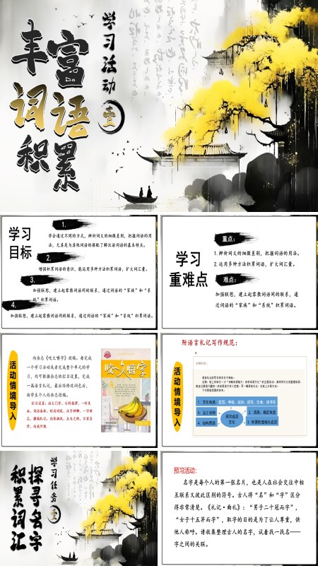 高一语文同步备课系列统编必修上册学习活动一：丰富词语积累PPT课件含教案