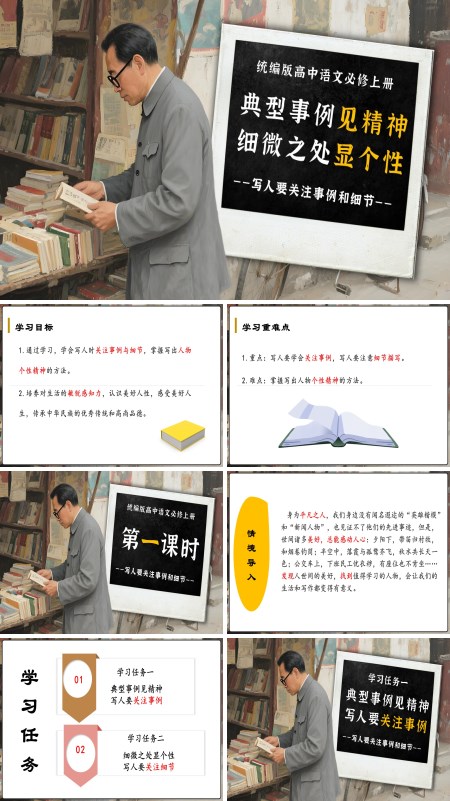 高一语文同步备课系列统编必修上册《写人要关注事例和细节》PPT课件含教案