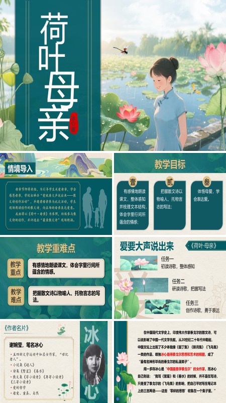 部编七年级语文上册荷叶·母亲PPT课件含教案