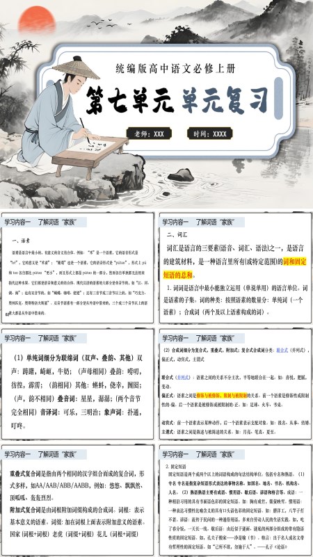 高一语文同步备课系列统编必修上册第八单元单元复习PPT课件含知识清单