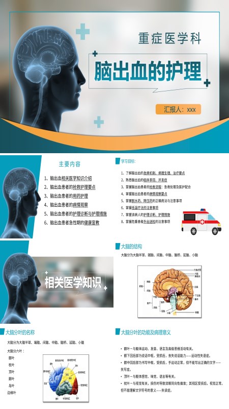 脑出血护理查房PPT模板含讲稿