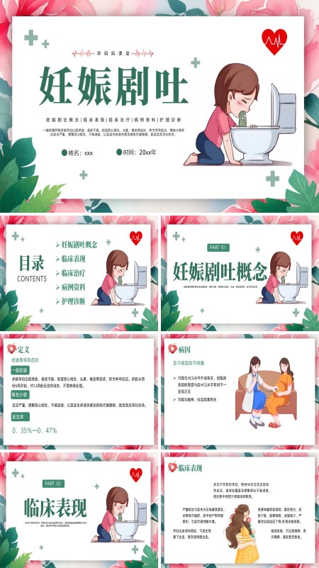 妊娠剧吐知识科普护理PPT含讲稿