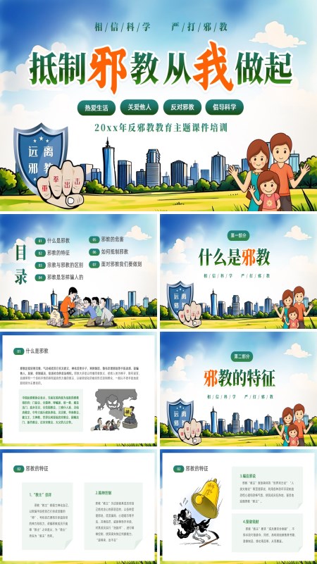 崇尚科学抵制邪教从我做起主题班会PPT模板含讲稿