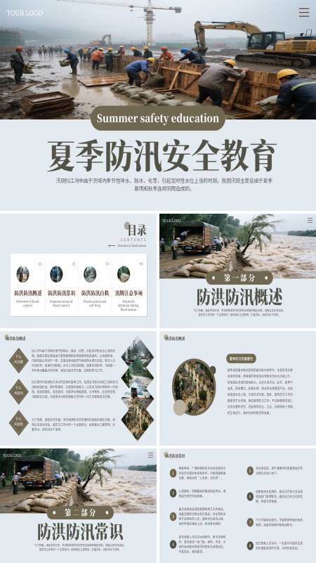 夏季防汛安全教育PPT含讲稿