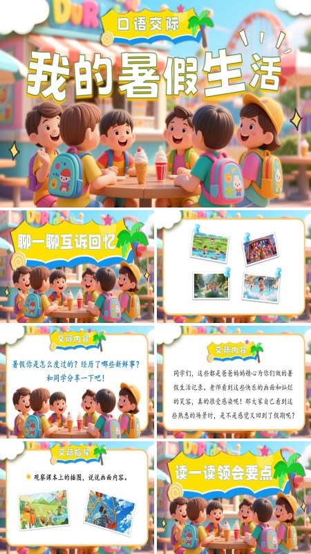 三年级语文上册《口语交际：我的暑假生活》PPT课件含教案