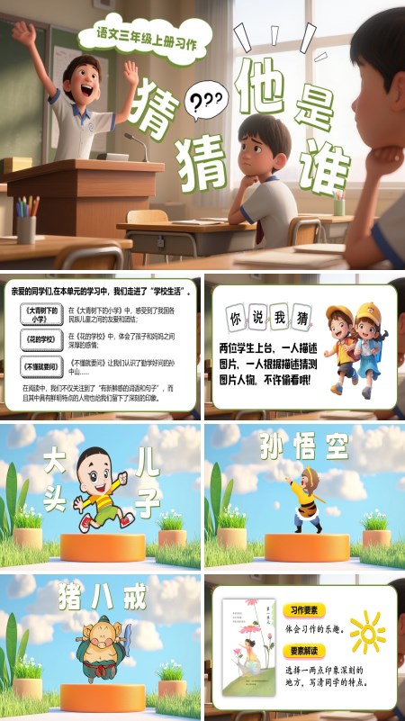三年级语文上册《习作：猜猜他是谁》PPT课件含教案
