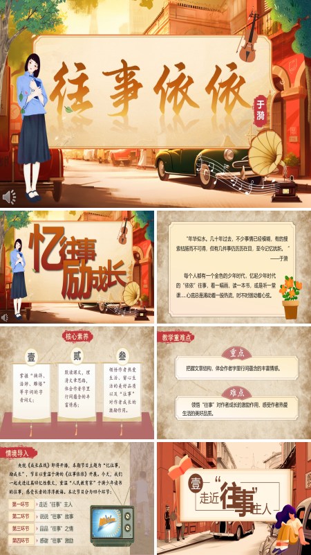 部编七年级语文上册往事依依PPT课件含教案