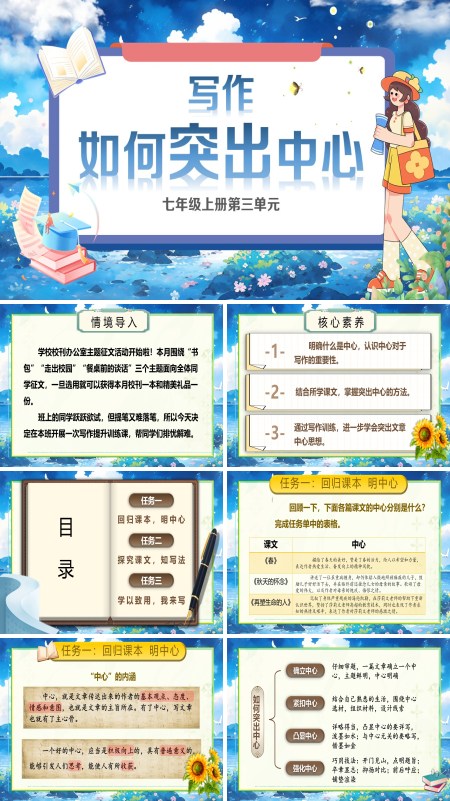 部编七年级语文上册写作：如何突出中心PPT课件含教案
