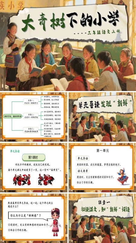 三年级语文上册《大青树下的小学》PPT课件含教案
