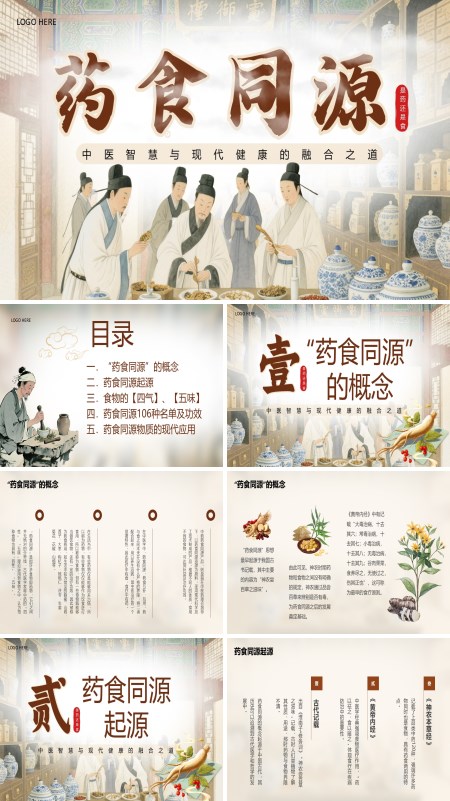 药食同源介绍PPT模板含讲稿