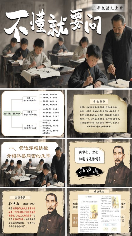 三年级语文上册《不懂就要问》PPT课件含教案