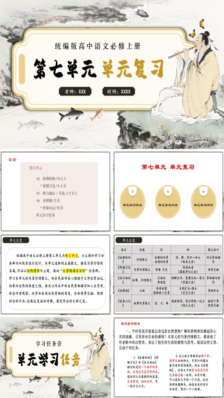 高一语文同步备课系列统编必修上册第七单元单元复习PPT课件含知识清单