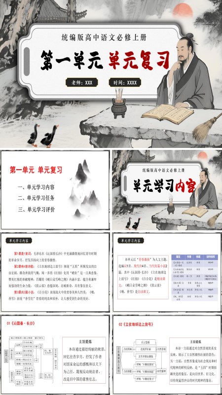 高一语文同步备课系列统编必修上册第一单元单元复习PPT课件含知识清单