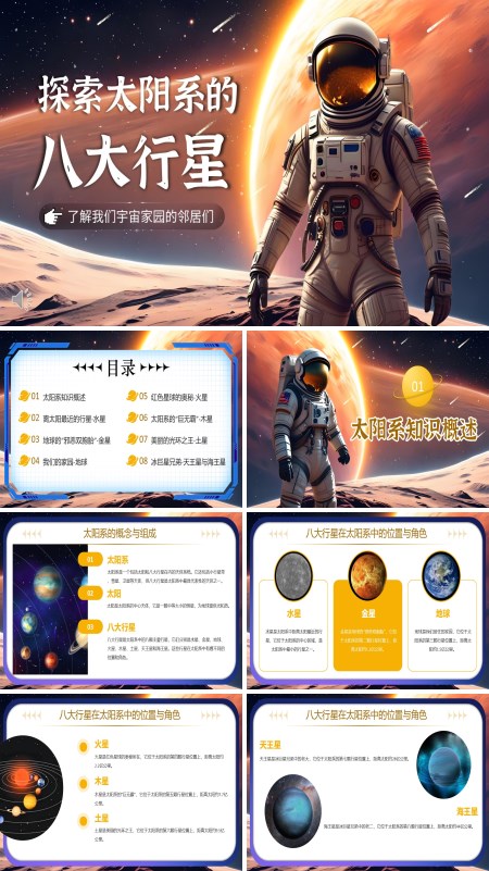 太阳系的八大行星ppt含讲稿