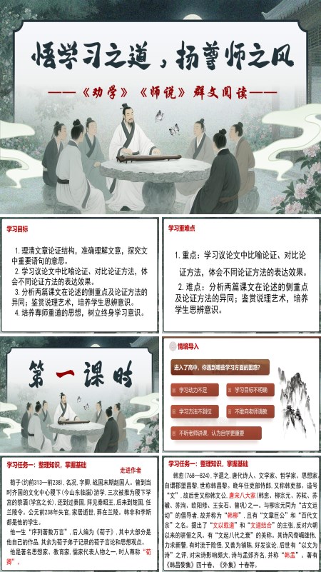 高一语文同步备课系列统编必修上册《劝学》《师说》联读PPT课件含教案