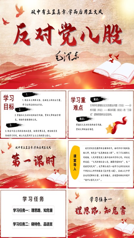 高一语文同步备课系列统编必修上册《反对党八股（节选）》PPT课件含教案