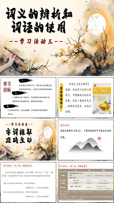 高一语文同步备课系列统编必修上册学习活动三：词义的辨析和词语的使用PPT课件含教案
