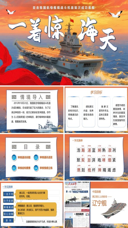 八年级语文上册《一着惊海天》PPT课件含教案