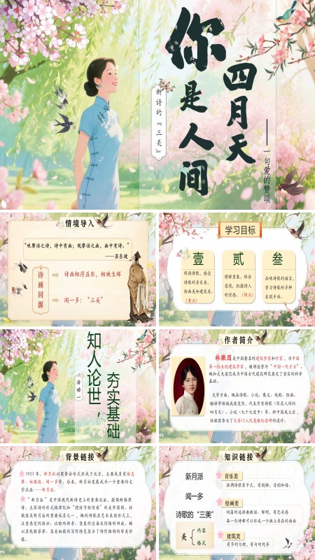 部编九年级语文上册你是人间的四月天——一句爱的赞颂PPT课件含教案