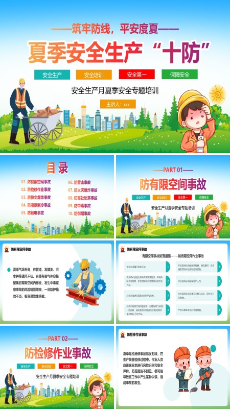 夏季安全生产十防动态PPT模板含讲稿