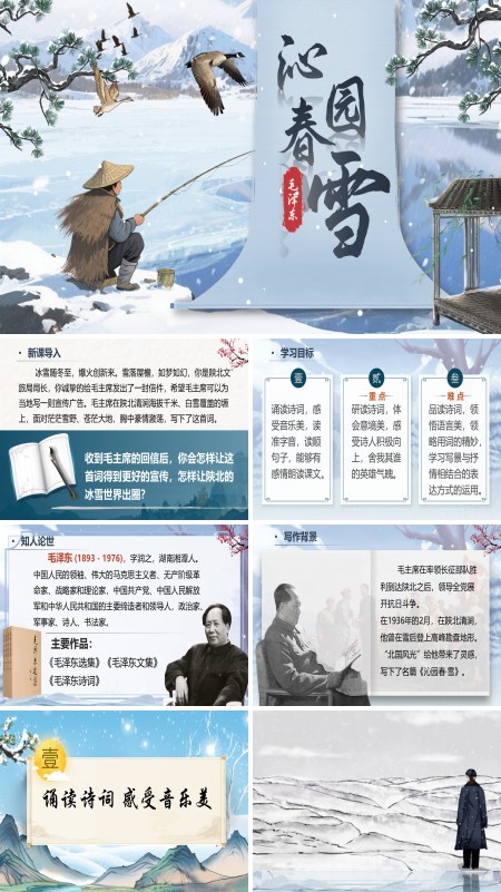 部编九年级语文上册沁园春·雪PPT课件含教案
