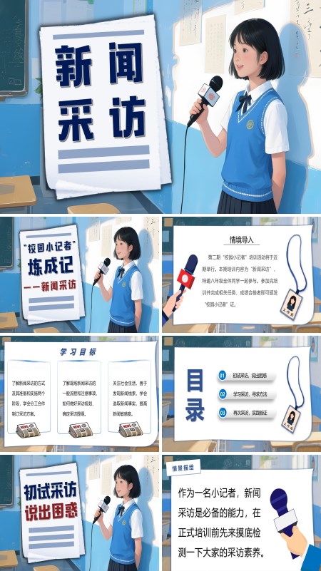 八年级语文上册《任务二：新闻采访》PPT课件含教案