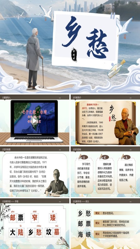 部编九年级语文上册乡愁PPT课件含教案