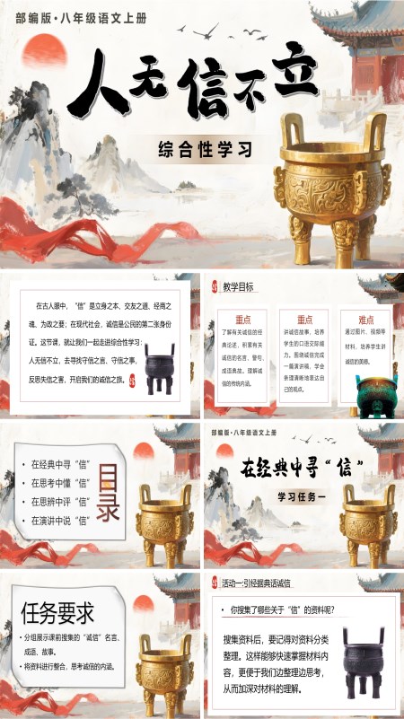 八年级语文上册《综合性学习：人无信不立》PPT课件含教案
