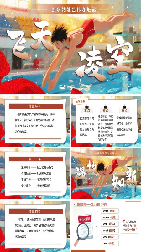 八年级语文上册《 “飞天”凌空》PPT课件含教案