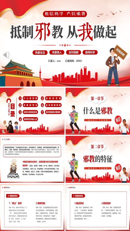 抵制邪教从我做起主题班会PPT模板含讲稿