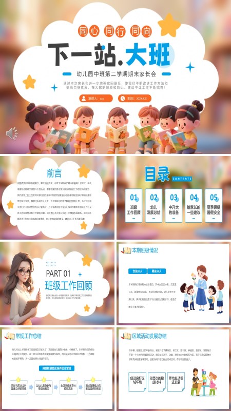 幼儿园中班升大班家长会PPT模板含讲稿