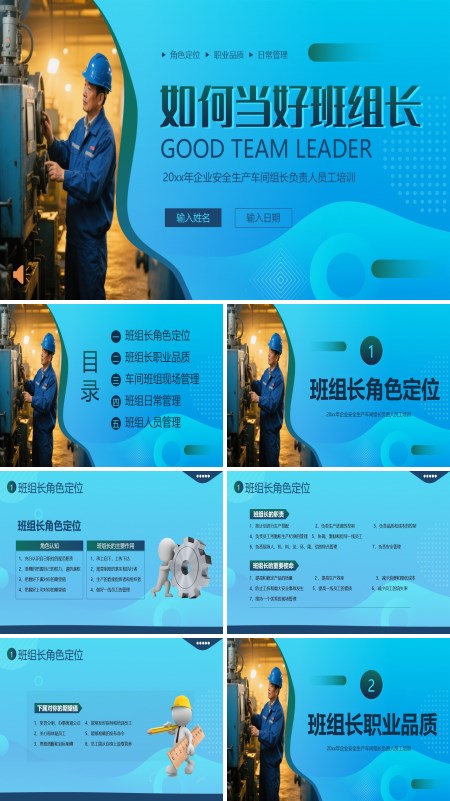 班组长培训如何做好班组长PPT含讲稿