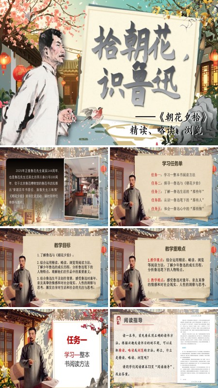 精读、略读、浏览部编七年级语文上册朝花夕拾PPT课件含教案