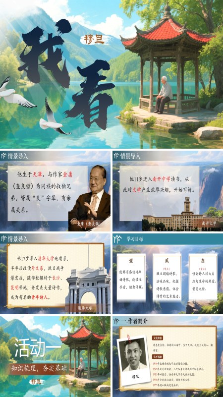 部编九年级语文上册我看PPT课件含教案