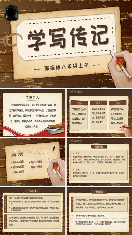 八年级语文上册《写作：学写传记》PPT课件含教案