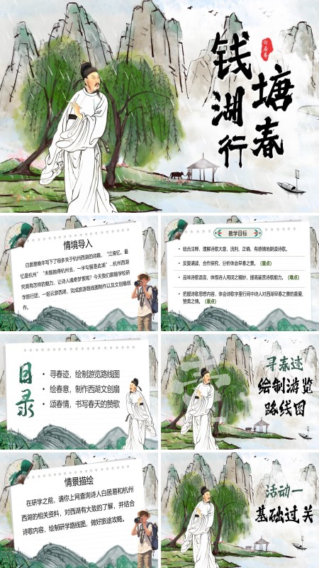 八年级语文上册《钱塘湖春行》PPT课件含教案